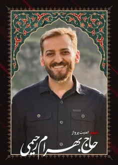 شهید امنیت پرواز بهرام رحیمی 