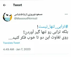 ترابی‌تنها‌نیسٺ‌...!