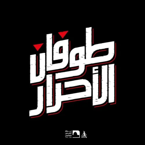 شعار روز قدس امسال: طوفان الاحرار