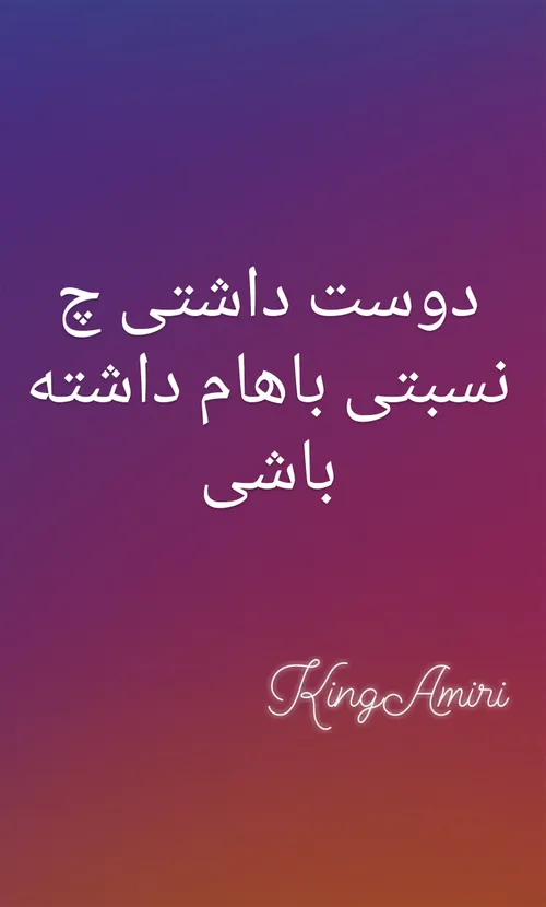 دوست داری چه نسبتی داشته باشی