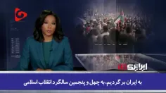 🇮🇷✊ توصیف راهپیمایی 22 بهمن توسط شبکه آمریکایی؛ نمایشی خی