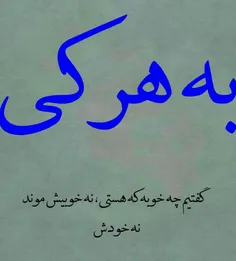 به هر کی گفتیم چه خوبه که هستی 