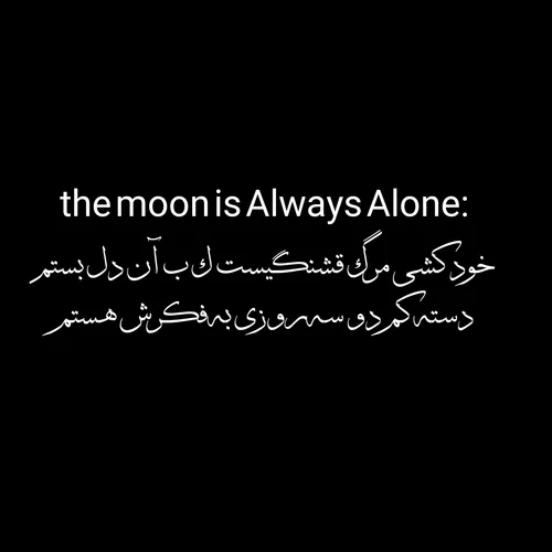 the moon is Always Alone: