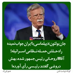 🔴 جان بولتون:دیپلماسی با ایران جواب نمیده،راه حلش حمله نظ