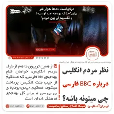 نظر مردم انگلیس درباره BBC فارسی چی میتونه باشه؟