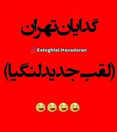 رونمایی ازلقب جدیدلنگی ها😂 😂 😂 😂