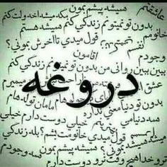 همش دروغه ...همه مثه همن ...