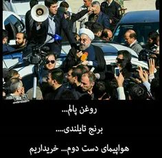 #حسن_روحانی .....!!!