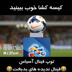 به زودی سوت فینال لیگ قهرمانان آسیا هم می‌شنوید👌 🏼 😂