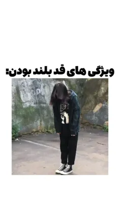 ویژگی های قد بلند بودن: 😍
قد بلندا جذاب
قد کوتاه کیوت
