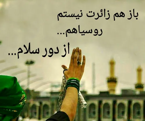 السلام علیک یا اباعبدالله الحسین (ع)