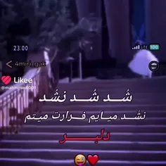 😂شد شد نشد میام فراریت میدم دلبر😂N🤗😊💯💯💯💯💯