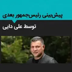 علی دایی