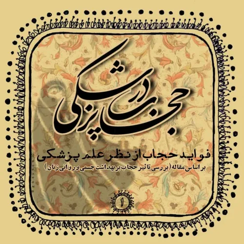 حجاب در پزشکی