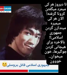 جمهوری اسلامی قاتل بروس لی!شک نکن😂