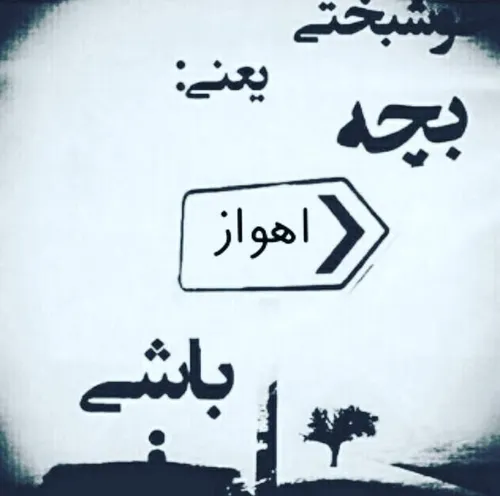 مشتی اهواز بچه اهواز جذاب گنگ