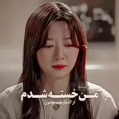 من‌خسته‌شدم:)