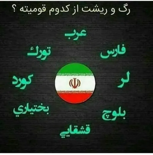 عاشق تمام قومیت های وطنم😘