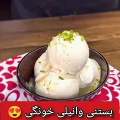 😍بستنی وانیلی🍨
