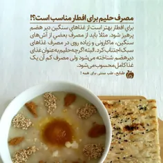 #حلیم یک منبع عالی پروتئین بوده و از غذاهائی است که دیر ه