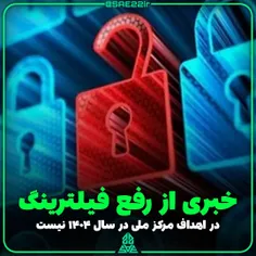 رفع فیلترینگ در اهداف ۱۴۰۴ نیست