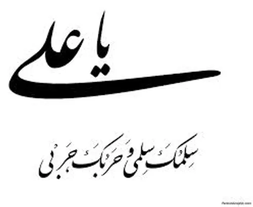 یا علی مرتضی (ع)