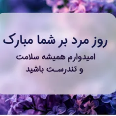 روز مردبرهمه عزیزان مبارک باشه❤❤🌹🌹🤗🙏🙏