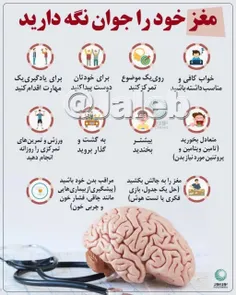 مغز خود را جوان نگه دارید🧠