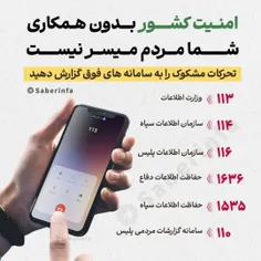 📷تحرکات مشکوک را به سامانه های فوق گزارش دهید🙏