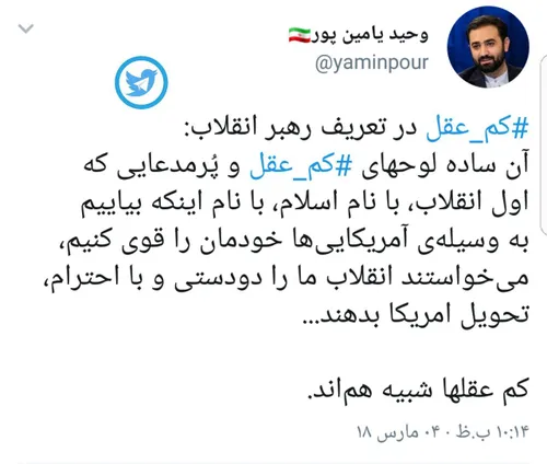 ‏ کم عقل در تعریف رهبر انقلاب