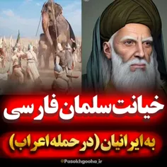 خیانت سلمان فارسی به ایرانیان در حمله اعراب