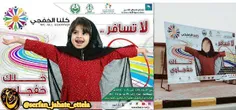 در یک آگهی در عربستان، عکس صورت این دختربچه 4 ساله رو محو