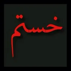 + میــشه اِمشَب بام حرف بِزنی؟