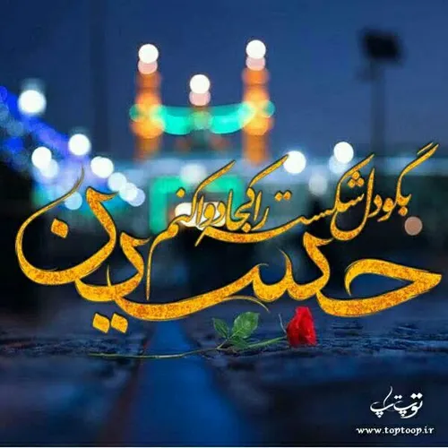 دلشکسته یاامام حسین ♥