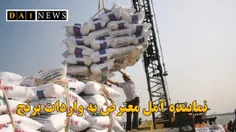 نماینده مردم آمل از حجم واردات بی رویه برنج انتقاد کرد