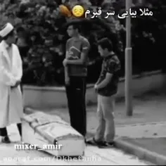 مثلا بیایی سر قبرم 😔⚰️