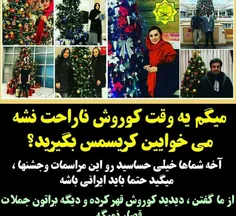 یه وقت کوروش ناراحت نشه می خواین کریسمس بگیرین :/