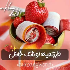 لواشک توت فرنگی😍🍓