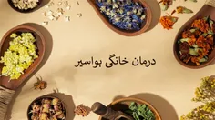 درمان خانگی بواسیر یا هموروئید [بهترین روشهای موثر]