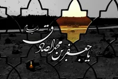 #حضرت_امام_صادق_علیه_السلام