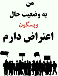 #من به وضعیت حال ویسگون اعتراض دارم