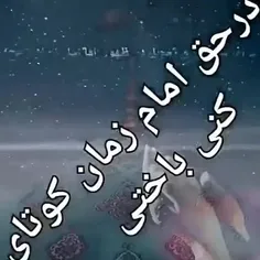 اقاجانم🙏خداوندبالاسرشاهده🙏🤲😭که هرروز🙏هرساعت🙏هرثانیه🙏برای 