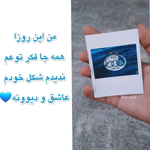 استقلال عشق ابدیم 💙 esteghlal 💙 👑