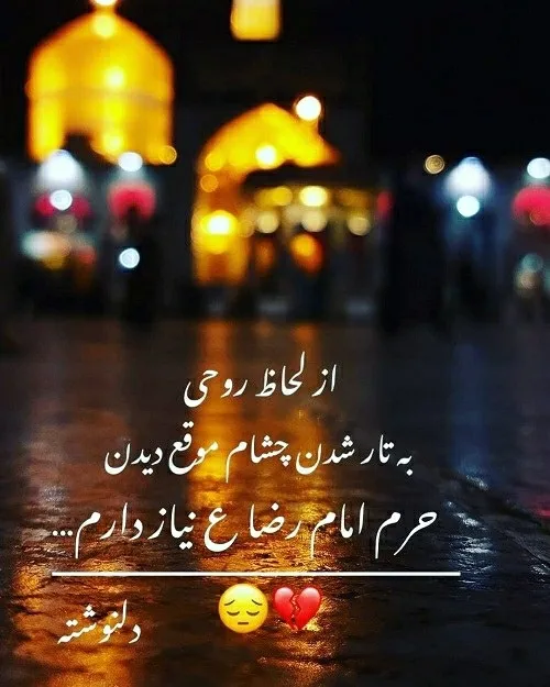 🥺💔دلتنگ حرمم😭