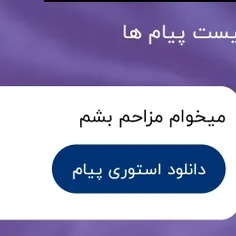 خب مزاحم بشو😐😑😑