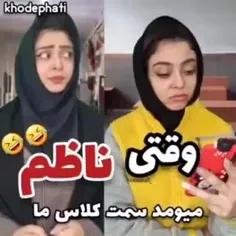 وقتی ناظم میاد کلاسمون😂