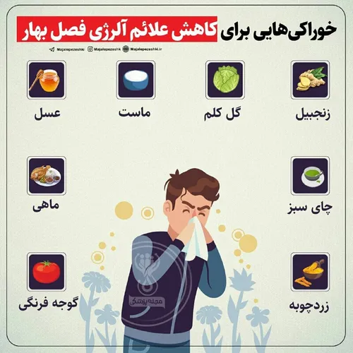 خوراکی هایی برای کاهش علائم آلرژی فصل بهار !🤧