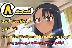 انیمه don't bully me nagatoro قسمت ۸ با زیرنویس فارسی