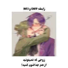 رابطه یENFPو INTJ 