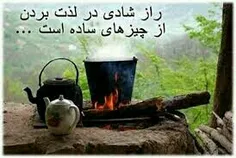 ساده باشیم ولی ساده لوح نباشیم.